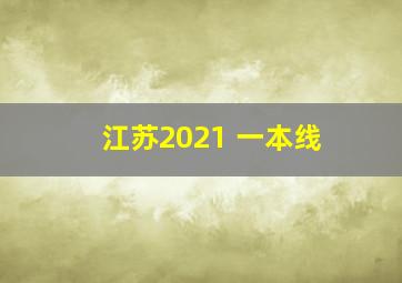 江苏2021 一本线